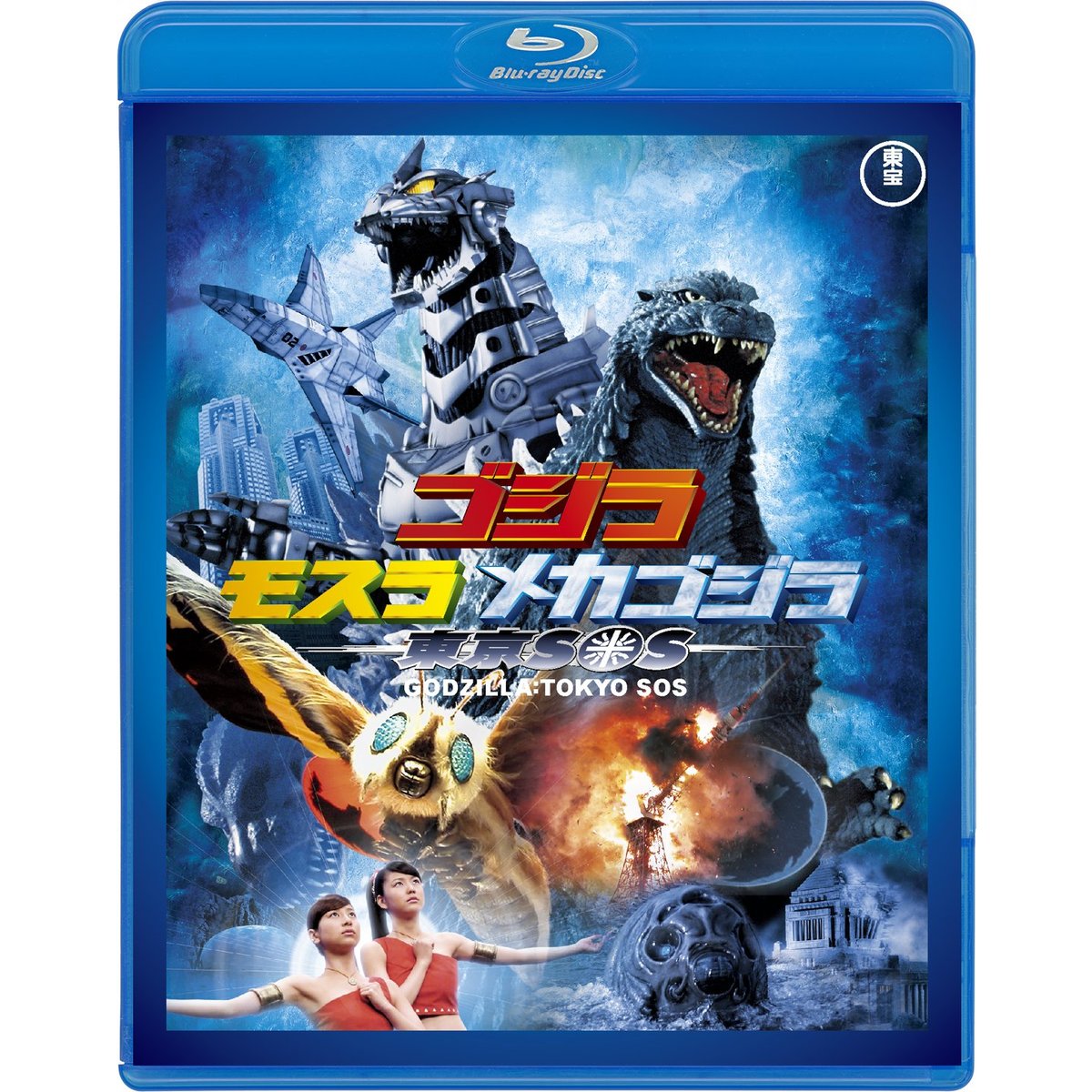 Blu-Ray]ゴジラ対メガロ＜東宝Blu-ray名作セレクション＞ 佐々木