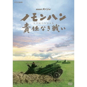 NHKスペシャル ノモンハン 責任なき戦い（DVD） 通販｜セブン