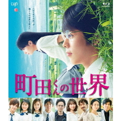 町田くんの世界（Ｂｌｕ－ｒａｙ　Ｄｉｓｃ）