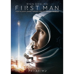 ファースト・マン（ＤＶＤ）