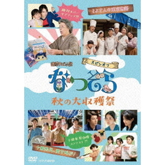 連続テレビ小説　なつぞら　スピンオフ　秋の大収穫祭（ＤＶＤ）