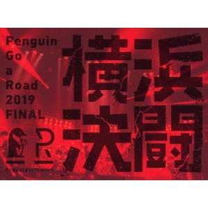 PENGUIN RESEARCH／Penguin Go a Road 2019 FINAL 「横浜決闘」 完全生産限定盤（Ｂｌｕ－ｒａｙ）