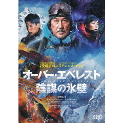 オーバー・エベレスト 陰謀の氷壁（Ｂｌｕ－ｒａｙ）