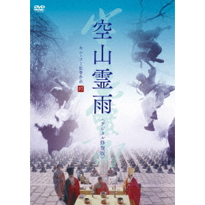 空山霊雨 ＜デジタル修復版＞（ＤＶＤ）