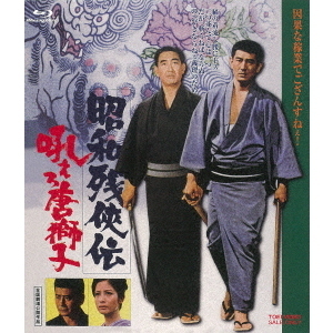 昭和残侠伝 吼えろ唐獅子（Blu－ray） 通販｜セブンネット