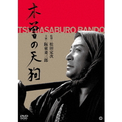 木曾の天狗（ＤＶＤ）