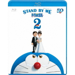 STAND　BY　ME　ドラえもん　2（Ｂｌｕ－ｒａｙ　Ｄｉｓｃ）