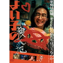 よい子の殺人犯（ＤＶＤ）