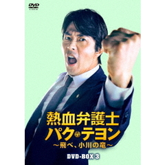 熱血弁護士 パク・テヨン ～飛べ、小川の竜～ DVD-BOX 3（ＤＶＤ）