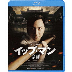イップ・マン 宗師 ＜スペシャル・プライス＞（Ｂｌｕ－ｒａｙ）