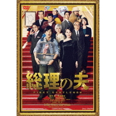 総理の夫（ＤＶＤ）