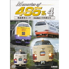 ビコム 鉄道車両シリーズ Memories of 485系 4 青森車両センター（青森運転所）の列車たち（ＤＶＤ）