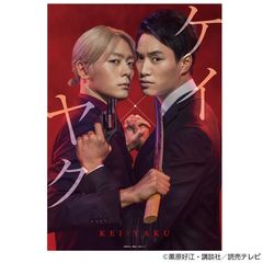 ケイ×ヤク　クリアポスター【2次予約】