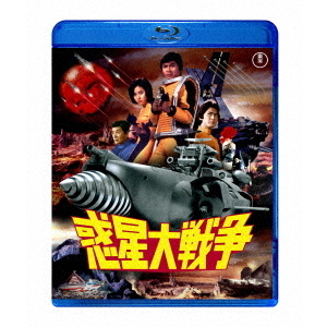 惑星大戦争（Ｂｌｕ－ｒａｙ） 通販｜セブンネットショッピング