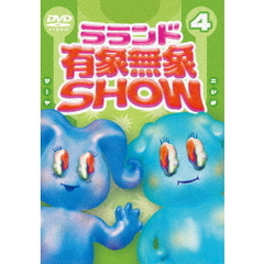 ラランド「有象無象SHOW」　Vol．4　豪華版（ＤＶＤ）
