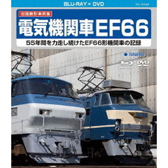 旧国鉄形車両集 電気機関車EF66（Ｂｌｕ－ｒａｙ）