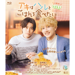 アキはハルとごはんを食べたい　2杯目！（Ｂｌｕ－ｒａｙ　Ｄｉｓｃ）