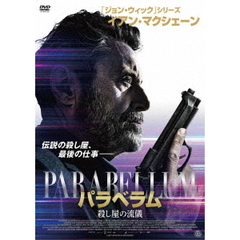 パラベラム 殺し屋の流儀（ＤＶＤ）