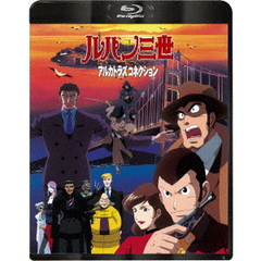ルパン三世 アルカトラズ・コネクション（Ｂｌｕ－ｒａｙ）