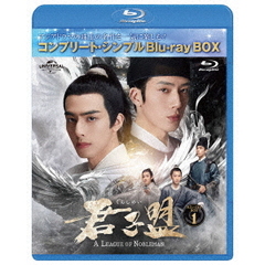 君子盟  BD-BOX 1 ＜コンプリート・シンプルBD-BOX 6000円シリーズ／期間限定生産＞（Ｂｌｕ－ｒａｙ）