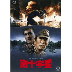 南十字星 The Southern Cross ＜東宝DVD名作セレクション＞（ＤＶＤ）