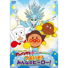 それいけ！アンパンマン ヒーローシリーズ／つよいぞ！みんなのヒーロー！（ＤＶＤ）