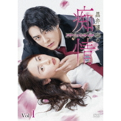 黒弁護士の痴情 世界でいちばん重い純愛 Vol.1（ＤＶＤ）