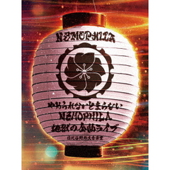 やめられないとまらない、NEMOPHILA地獄の全曲ライブ　at　日比谷野外大音楽堂（Ｂｌｕ－ｒａｙ　Ｄｉｓｃ）
