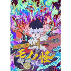 劇場版モノノ怪 第二章 火鼠＜メーカー特典、セブンネット限定特典付き＞（ＤＶＤ）