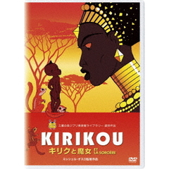 キリクと魔女（ＤＶＤ）