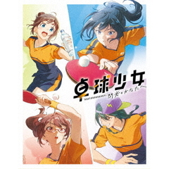 卓球少女　－閃光のかなたへ－（Ｂｌｕ－ｒａｙ　Ｄｉｓｃ）