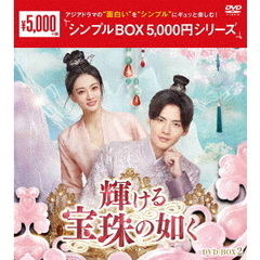 輝ける宝珠の如く　DVD－BOX2（ＤＶＤ）