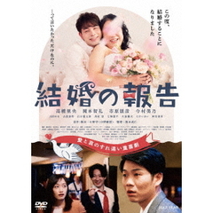 結婚の報告（ＤＶＤ）