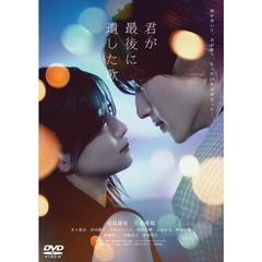 映画『君が最後に遺した歌』DVD通常版（ＤＶＤ）
