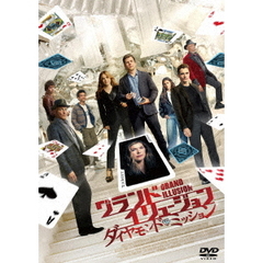 グランド・イリュージョン／ダイヤモンド・ミッション（ＤＶＤ）