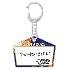【SKE48】 2024-25 年末年始グッズ 絵馬キーホルダー 研究生 奥野 心羽