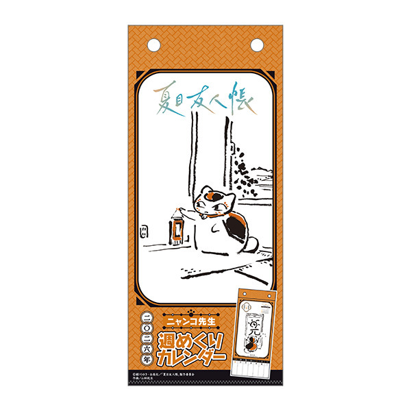 夏目友人帳 ニャンコ先生週めくりカレンダー／2026（2025年12月以降