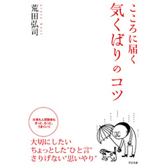 こころに届く　気くばりのコツ