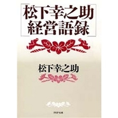 松下幸之助　経営語録