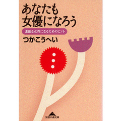 あなたも女優になろう～素敵な女性になるためのヒント～