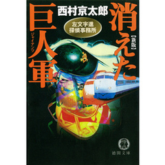 西村京太郎 30冊セット 西村京太郎 30冊セット 史上最も激安】 Amazon.co.jp: まとめて