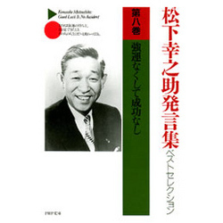 松下幸之助発言集ベストセレクション 第八巻　強運なくして成功なし（PHP文庫）【電子書籍】