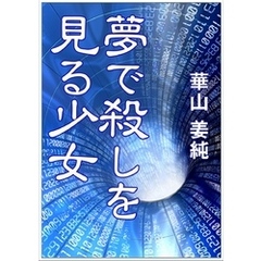 夢で殺しを見る少女