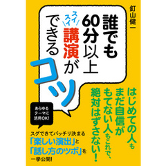 誰でも60分以上スイスイ講演ができるコツ