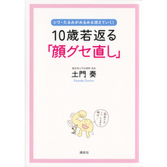 １０歳若返る「顔グセ直し」　シワ・たるみがみるみる消えていく！