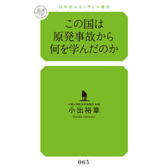 この国は原発事故から何を学んだのか