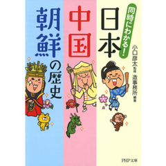 同時にわかる！ 日本・中国・朝鮮の歴史