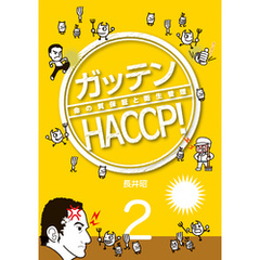 ガッテンHACCP！２