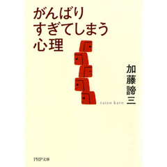 がんばりすぎてしまう心理