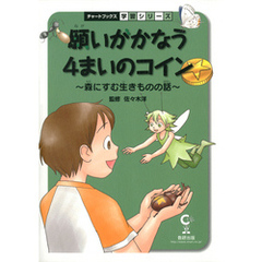 願いがかなう4まいのコイン : 森にすむ生きものの話 : 理科